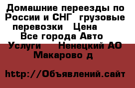 Домашние переезды по России и СНГ, грузовые перевозки › Цена ­ 7 - Все города Авто » Услуги   . Ненецкий АО,Макарово д.